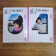 【中古】 風子のいる店 ３/講談社/岩明均 Amazon.co.jp: 風子のいる店 3 (モーニングKC) : 岩明 均: 本