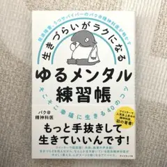 生きづらいがラクになるゆるメンタル練習帳 : 発達障害、うつサバイバーのバク@…