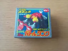 バールタンク CPA-27 5台合体可能　未使用