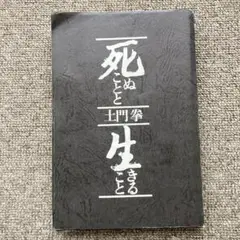 死ぬことと生きること　土門拳