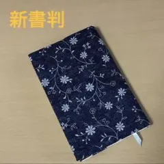 花柄 新書判サイズ ブックカバー