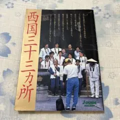 西国三十三カ所