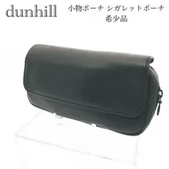 dunhill ダンヒル　シガレット パイプポーチ 小物入れ ヴィンテージ　希少