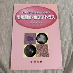 マンモグラフィ読影に必要な乳腺画像・病理アトラス - メルカリ