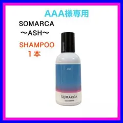 【新品】ホーユー SOMARCA カラーシャンプー アッシュ