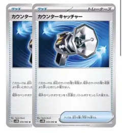 ポケモンカードゲーム　カウンターキャッチャー U (059/066) 2枚セット