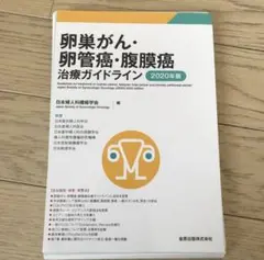 卵巣がん・卵管癌・腹膜癌治療ガイドライン ２０２０年版