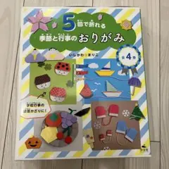 5回で折れる 季節と行事のおりがみ(全4巻)