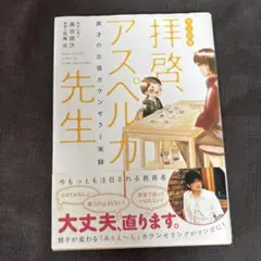 拝啓、アスペルガー先生 異才の出張カウンセラー実録 マンガ版