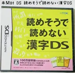 未開封 Nintendo DS 読めそうで読めない漢字DS 匿名配送