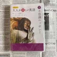 ECC 英語テキスト　CD付き　大人が楽しい英語　不思議ニッポン！　新品