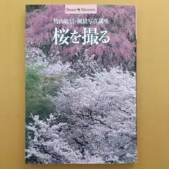 桜を撮る 竹内敏信