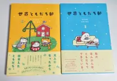 世界ともだち部　1巻　2巻　2冊セット