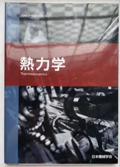 熱力学 JSMEテキストシリーズ