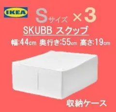 イケア IKEA スクッブ 収納ケース ホワイト 【新品。送料込】3個 ★人気★