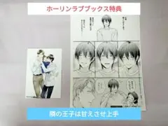 隣の王子は甘えさせ上手 ホーリンラブブックス特典　特典　ホーリンラブブックス