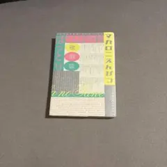 マカロニえんぴつ 歌詞集 ことばの種