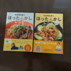 和田明日香のほったらかしレシピ