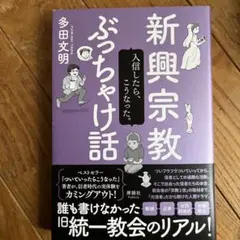 新興宗教ぶっちゃけ話