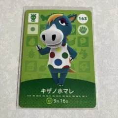 どうぶつの森　amiiboカード　キザノホマレ　1
