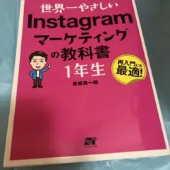 世界一やさしい Instagramマーケティングの教科書1年生