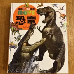 MOVE 恐竜 (講談社)