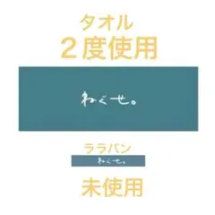 ねぐせ。 ロゴタオル ララバン セット