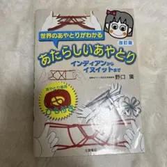 あたらしいあやとり インディアンからイヌイットまで 野口廣