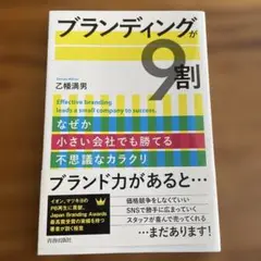 ブランディングが9割