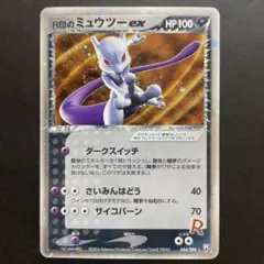R団のミュウツーex ☆ 拡張パック ロケット団の逆襲 064/084 PSA8