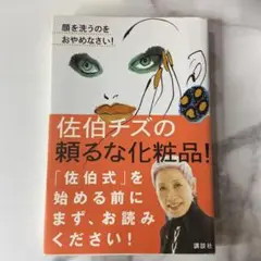 佐伯チズの頼るな化粧品!