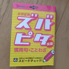中学受験 ズバピタ 慣用句・ことわざ