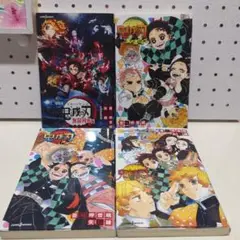 鬼滅の刃 風の道しるべ　しあわせの花　片羽の蝶 無限列車編　4冊セット