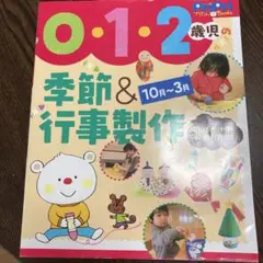 0・1・2歳児の季節u0026行事製作 : 10月~3月 : ことばかけ例u0026飾り方つき!