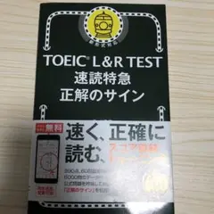 TOEIC L&L TEST 速読特急 正解のサイン