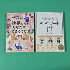 【値下げ】神様のためにあなたができること、神社ノート　桜井識子、羽賀ヒカル