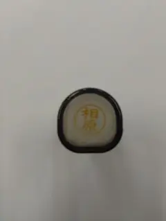 相原 印鑑シャチハタネーム９