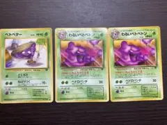 ポケモンカード　旧裏　海外規制版ベトベター、わるいベトベトン