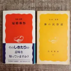 宮田登　2冊　冠婚葬祭、神の民族誌　岩波新書　初版本