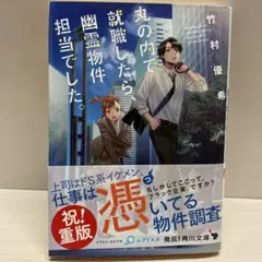 丸の内で就職したら、幽霊物件担当でした。