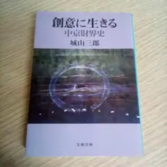 創意に生きる 中京財界史／城山三郎（USED/送料無料）