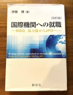 国際機関への就職 NGO、協力隊からJPOへ/伊藤博 著