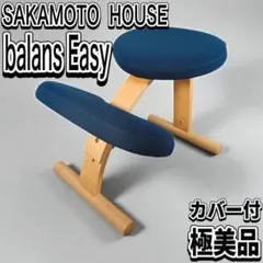 極美品 カバー付　サカモトハウス バランスチェアイージー バランスラボ 標準