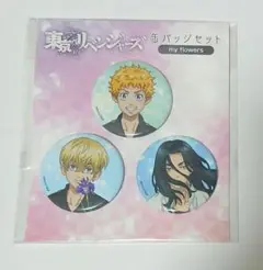 武道・千冬・場地セット 缶バッジ my flowers 東京リベンジャーズ