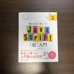 JavaScript「超」入門 第2版