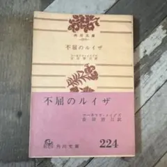 不屈のルイザ コーネリアス・アイデス　初版本