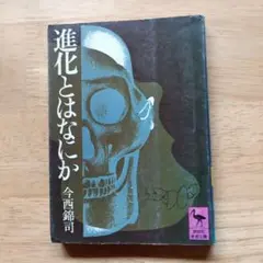 進化とはなにか 今西錦司