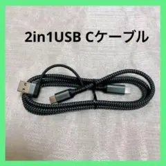2in1USB Cケーブル 1M PD対応480Mbps 240W急速充電