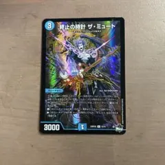 終止の時計 ザ・ミュート デュエルマスターズ