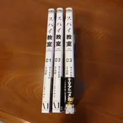 スパイ教室 第一部全３巻